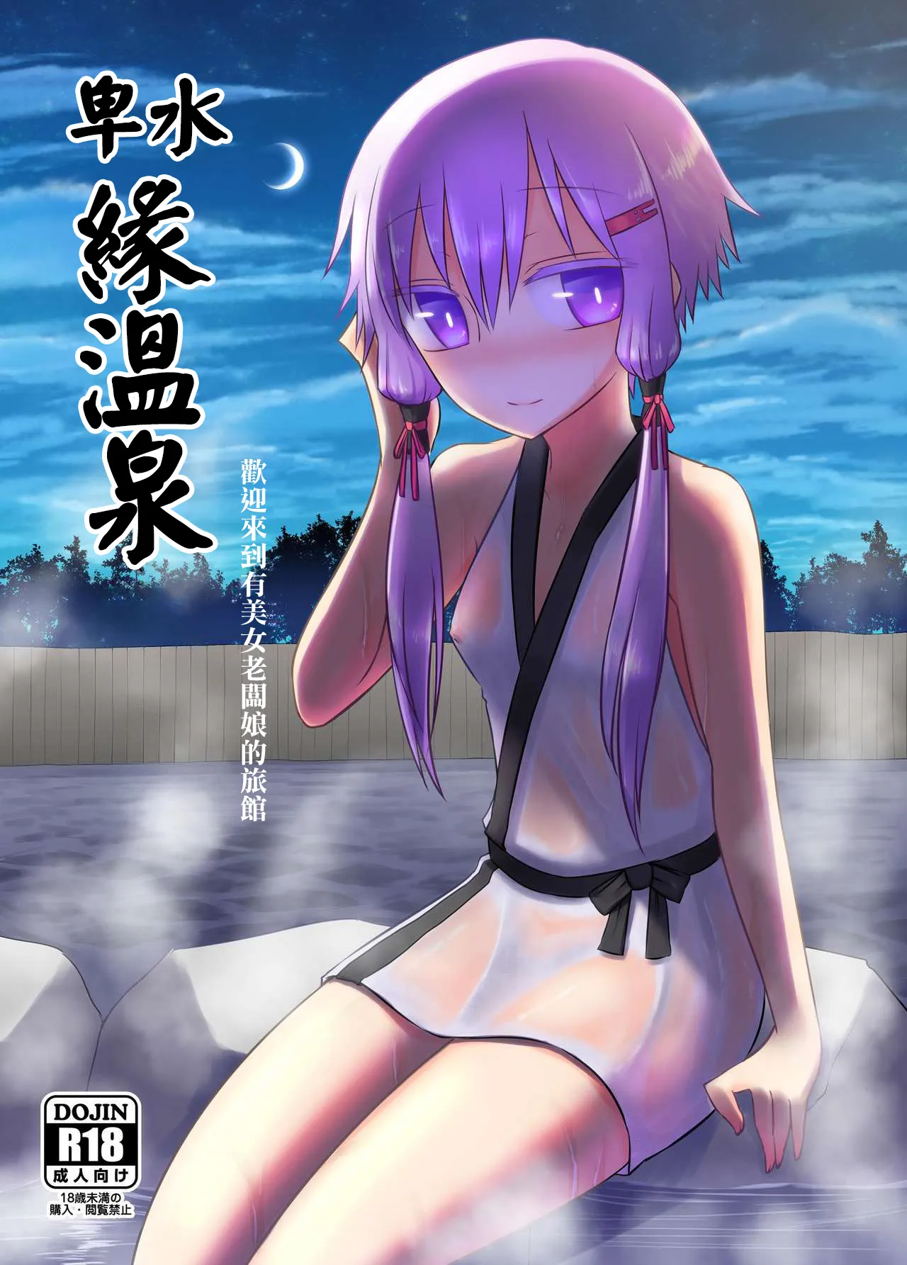 [Atelier：Dew (黒雲鵺)] 卑湯ゆかり温泉 (VOCALOID)｜卑水緣温泉 [中国翻訳] [DL版] - ACG168
