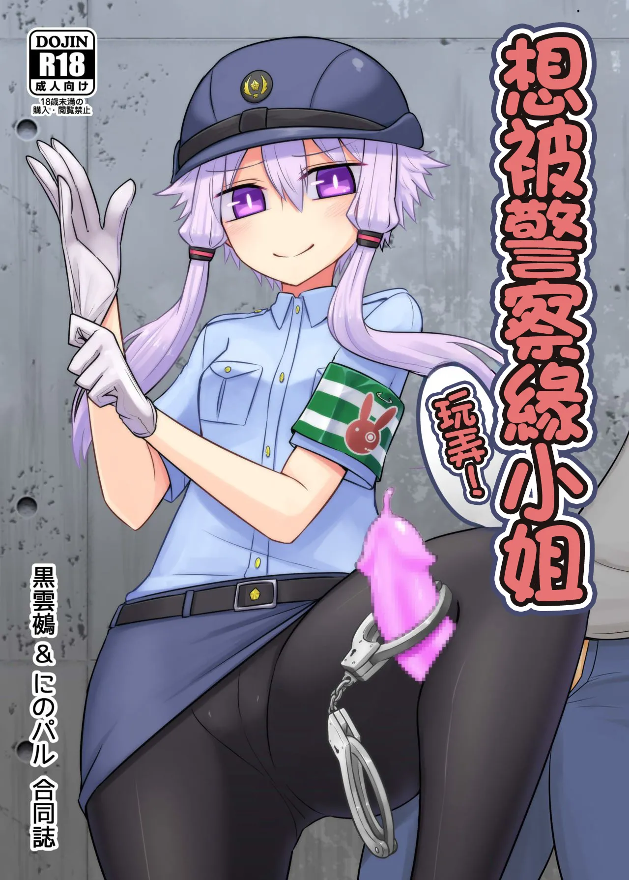 [Atelier：Dew (黒雲鵺)] 婦警ゆかりさんにされたい！ (VOCALOID)｜想被警察緣小姐玩弄！ [中国翻訳] [DL版] - ACG168