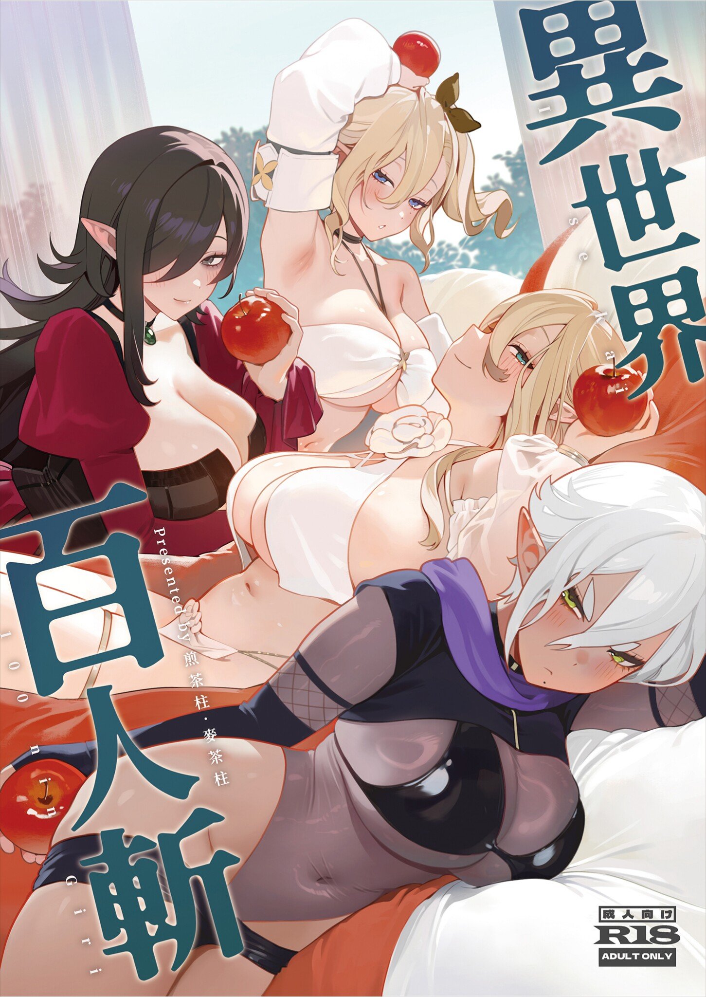 [煎茶柱] 異世界百人斬 [中国語] [無修正] [DL版] - ACG168