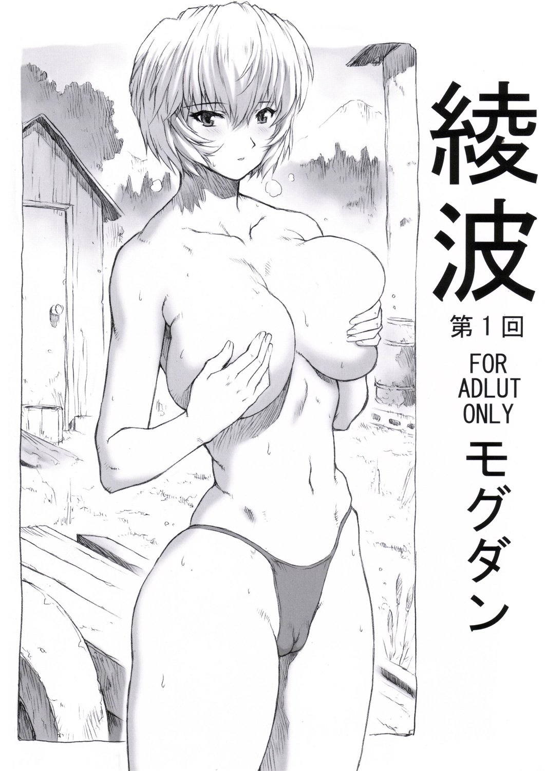 (C92) [なかよひモグダン (モグダン)] 綾波第1回-第9回 (新世紀エヴァンゲリオン) [中国翻訳] [カラー化] - ACG168