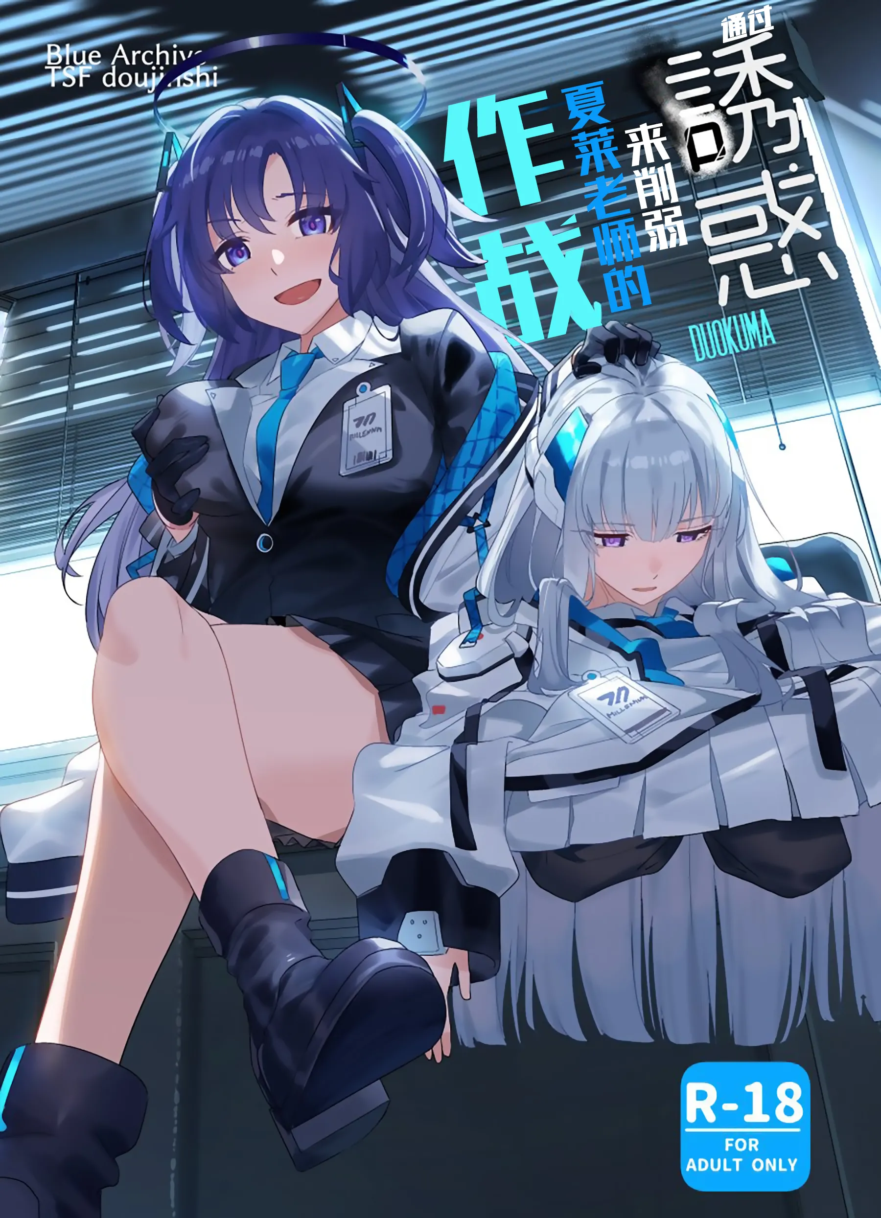 [Duokuma] 誘惑でシャーレ先生を弱らせる作戦 (ブルーアーカイブ)｜通过诱惑来削弱夏莱老师的作战 [白杨汉化组] - ACG168