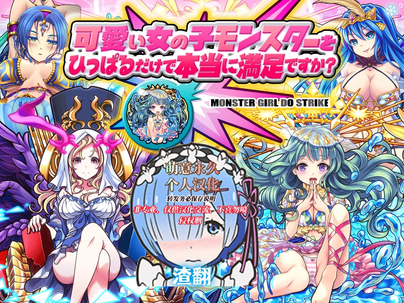[MAG館 (v-mag)] 可愛い女の子モンスターをひっぱるだけで本当に満足ですか？ [無修正] [萌意永久人个人汉化] - ACG168