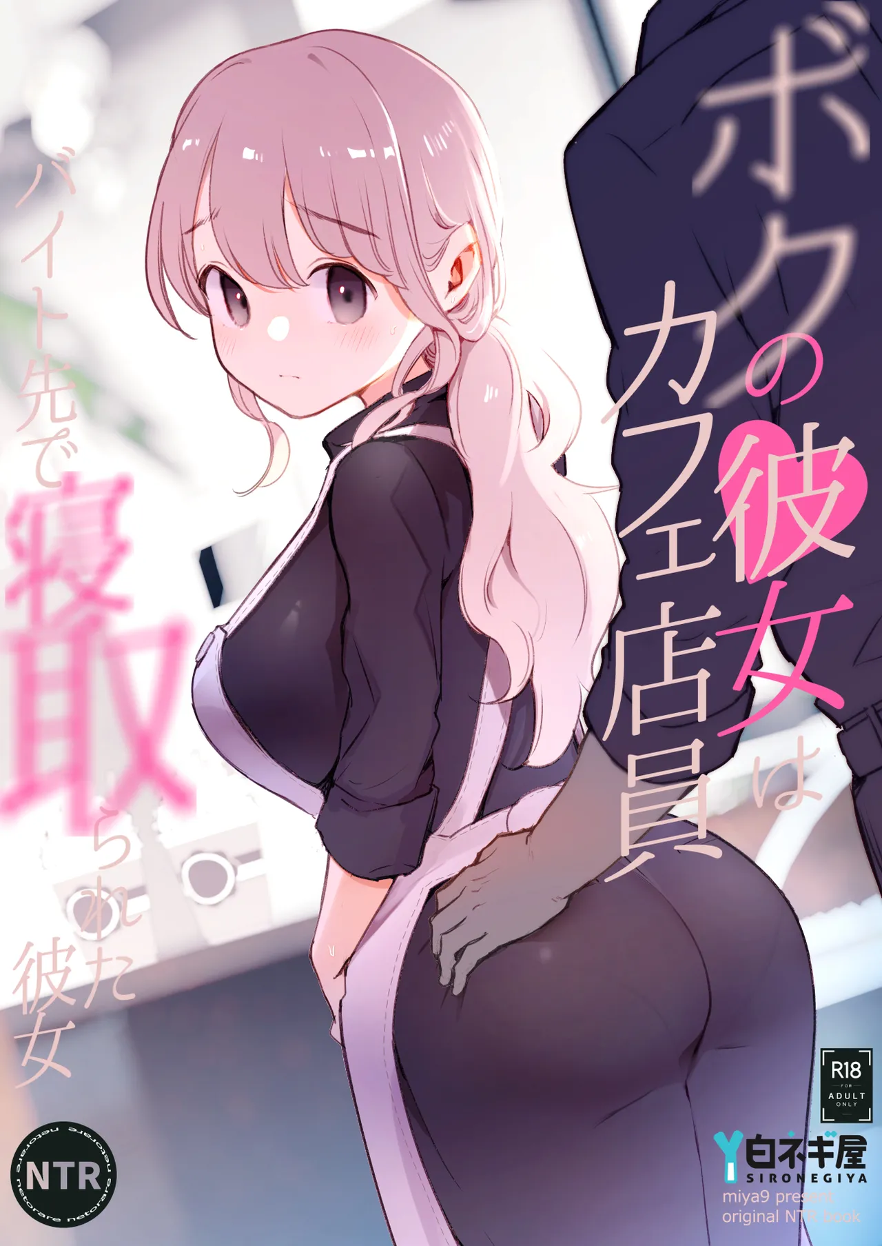 [白ネギ屋 (miya9)] ボクの彼女はカフェ店員〜バイト先で寝取られた彼女〜 [中国翻訳] [DL版] - ACG168
