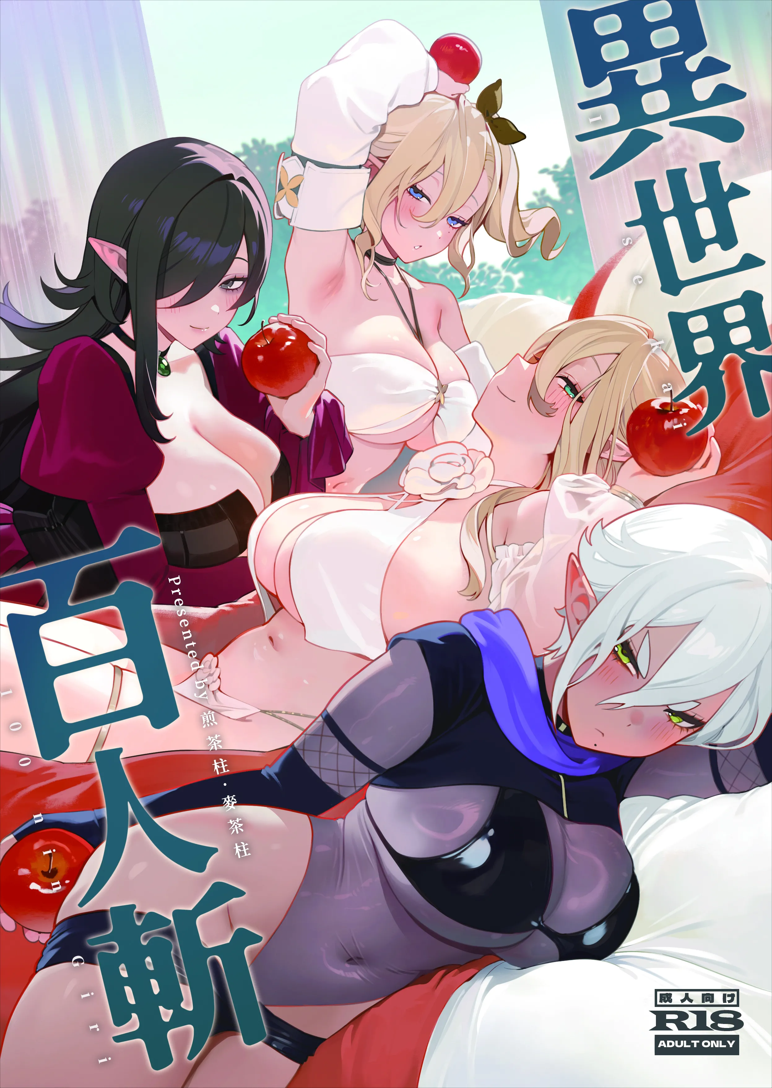 [煎茶柱] 異世界百人斬 [中国語] [DL版] - ACG168