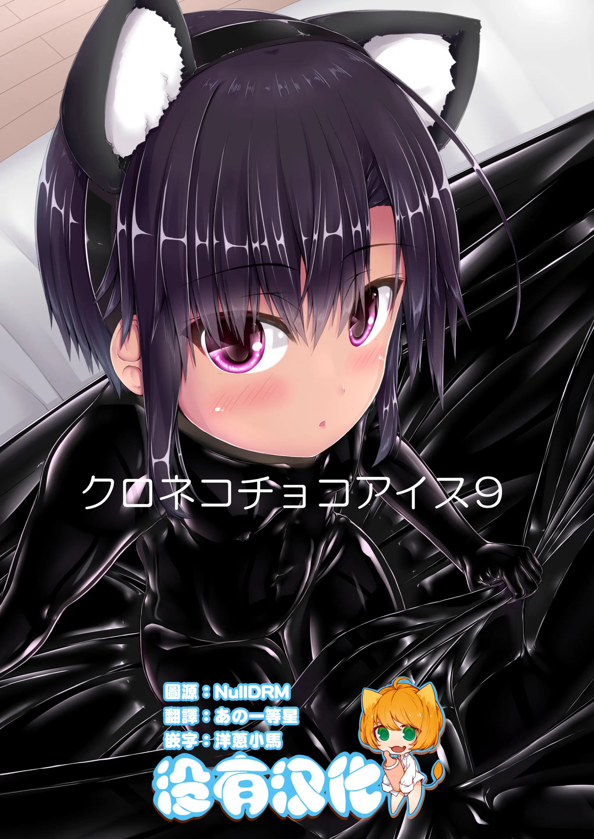 [妄想美術部 (しょーやん)]クロネコチョコアイス 9 - ACG168