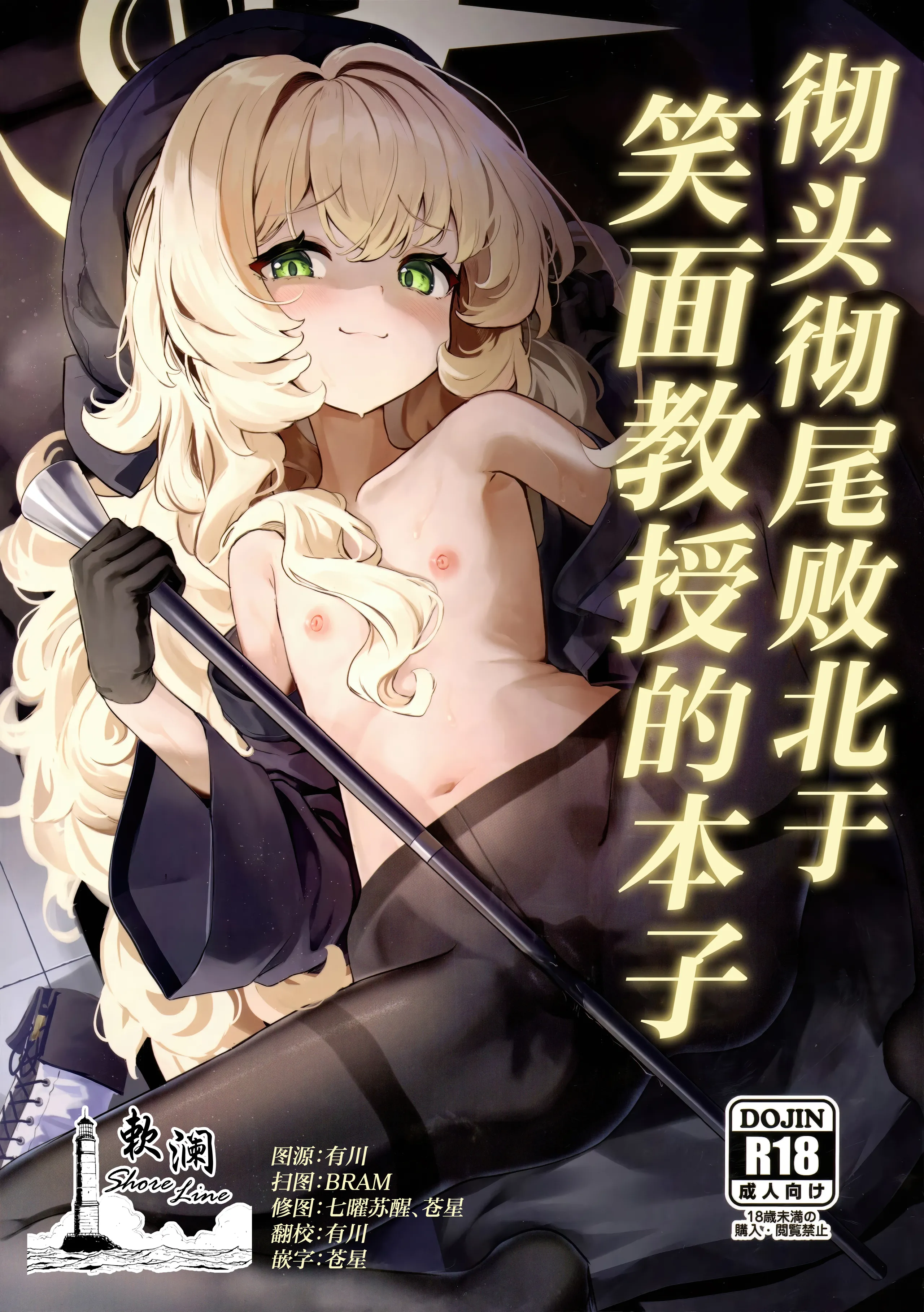(C105) [うねうねするぞ (ぢう)] ニヤニヤ教授に完全敗北する本 (ブルーアーカイブ)｜彻头彻尾败北于笑面教授的本子 [欶澜汉化组] - ACG168