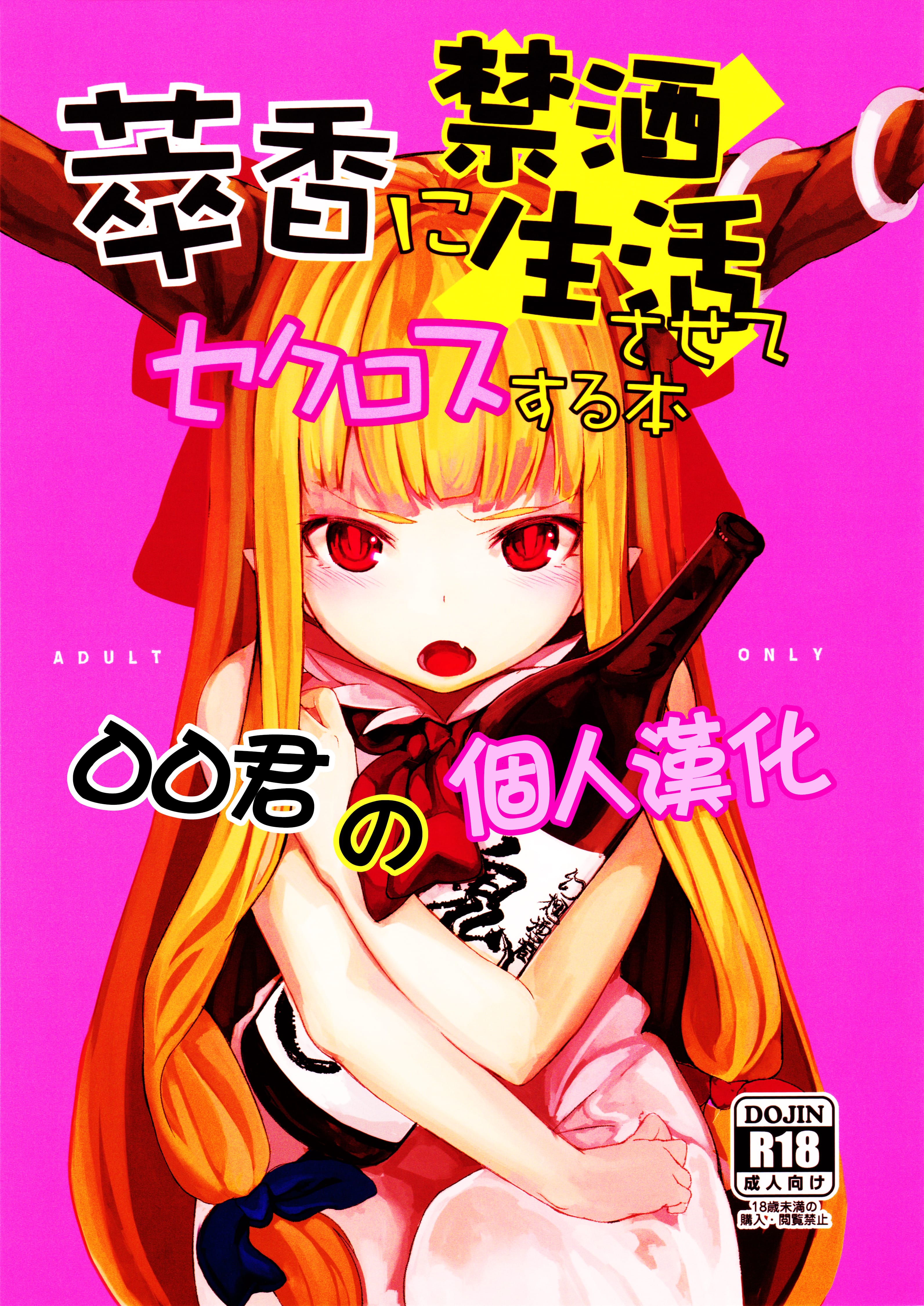 (C87) [IRIOMOTE (沙流)] 萃香に禁酒生活させてセクロスする本 (東方Project) [oo君個人漢化] - ACG168