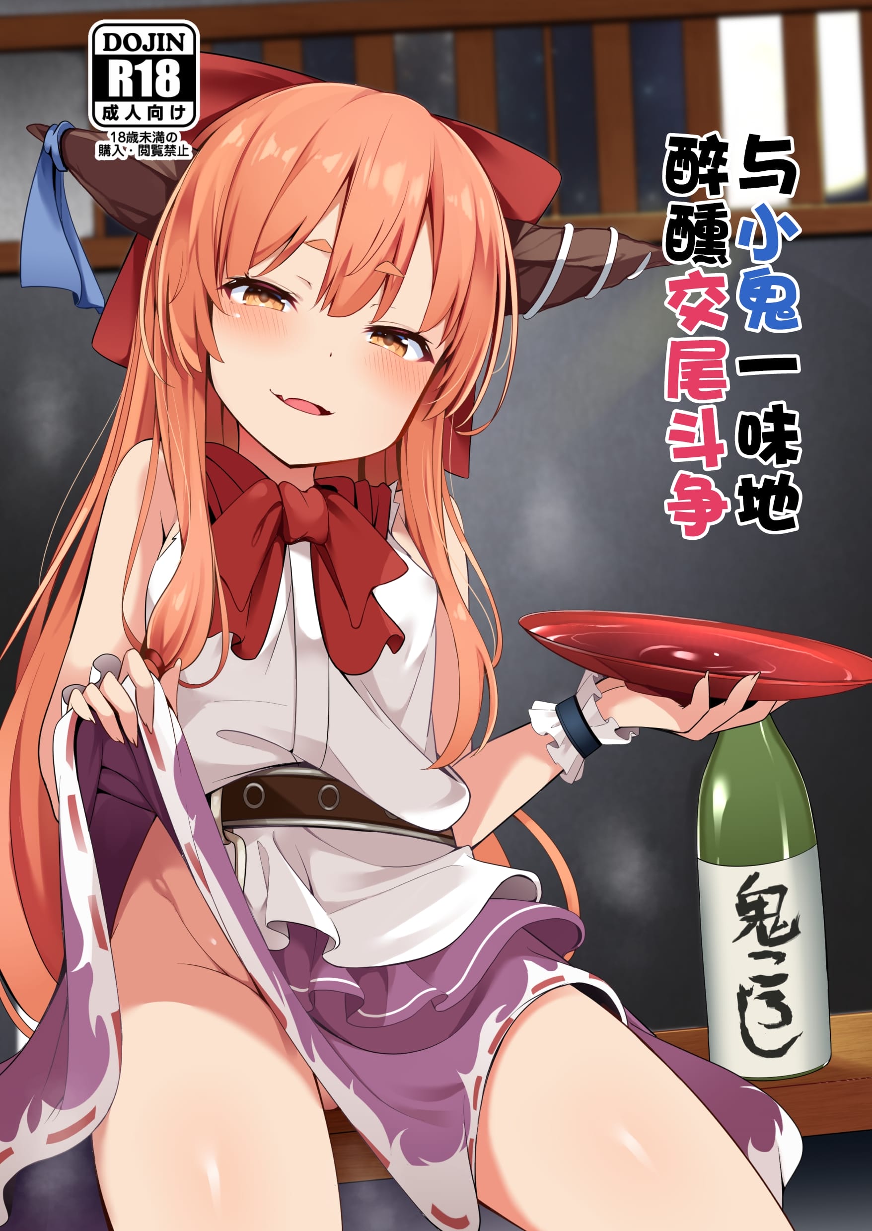 [筆置製作所 (鯖野筆置)] 小鬼とひたすら酔いどれ交尾バトル (東方Project) [白杨汉化组] [DL版] - ACG168