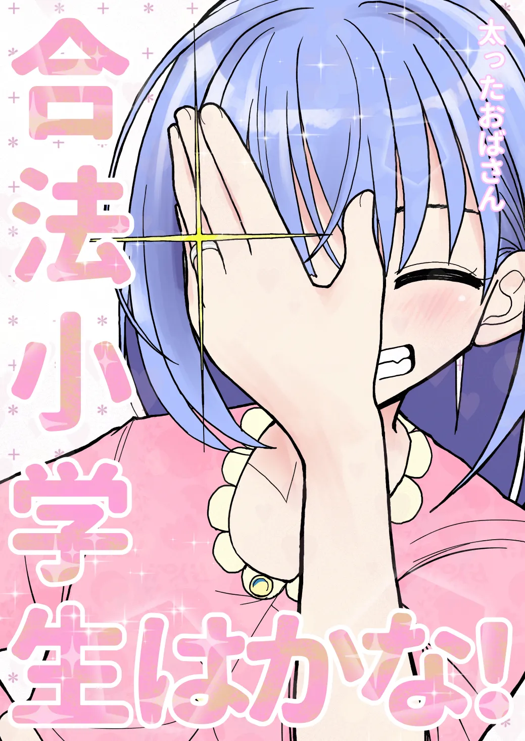 [太ったおばさん] 合法小学生はかな！3｜合法小学生叶果菜！3 [三馅个人汉化] - ACG168