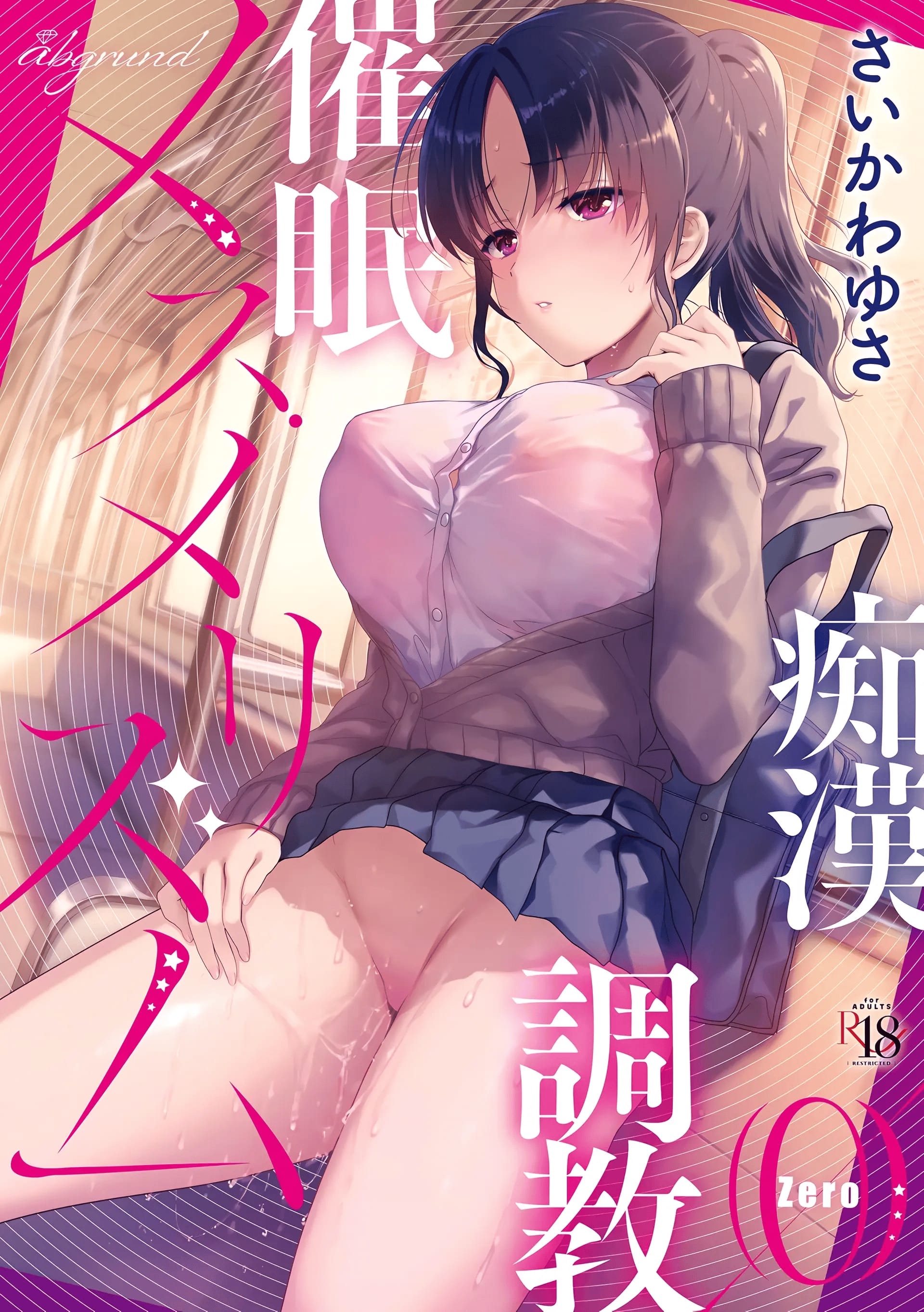 [abgrund (さいかわゆさ)] メスメリズム0 [想舔羽月的jio组汉化] [DL版] - ACG168
