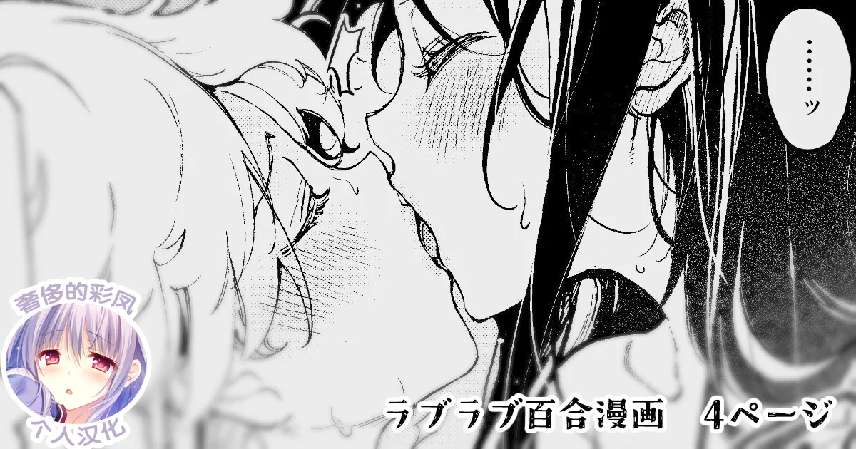 [みずかに (のやま)] ラブラブお仕置き百合えっち♡ [奢侈的彩凤个人汉化] - ACG168