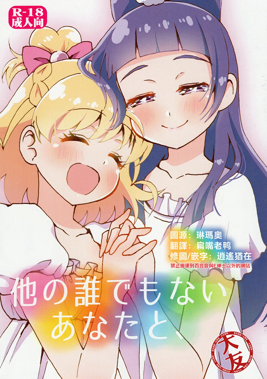 [ハイジェット(つぶらけい)]他の誰でもないあなたと、(魔法つかいプリキュア!) [大友同好会] - ACG168
