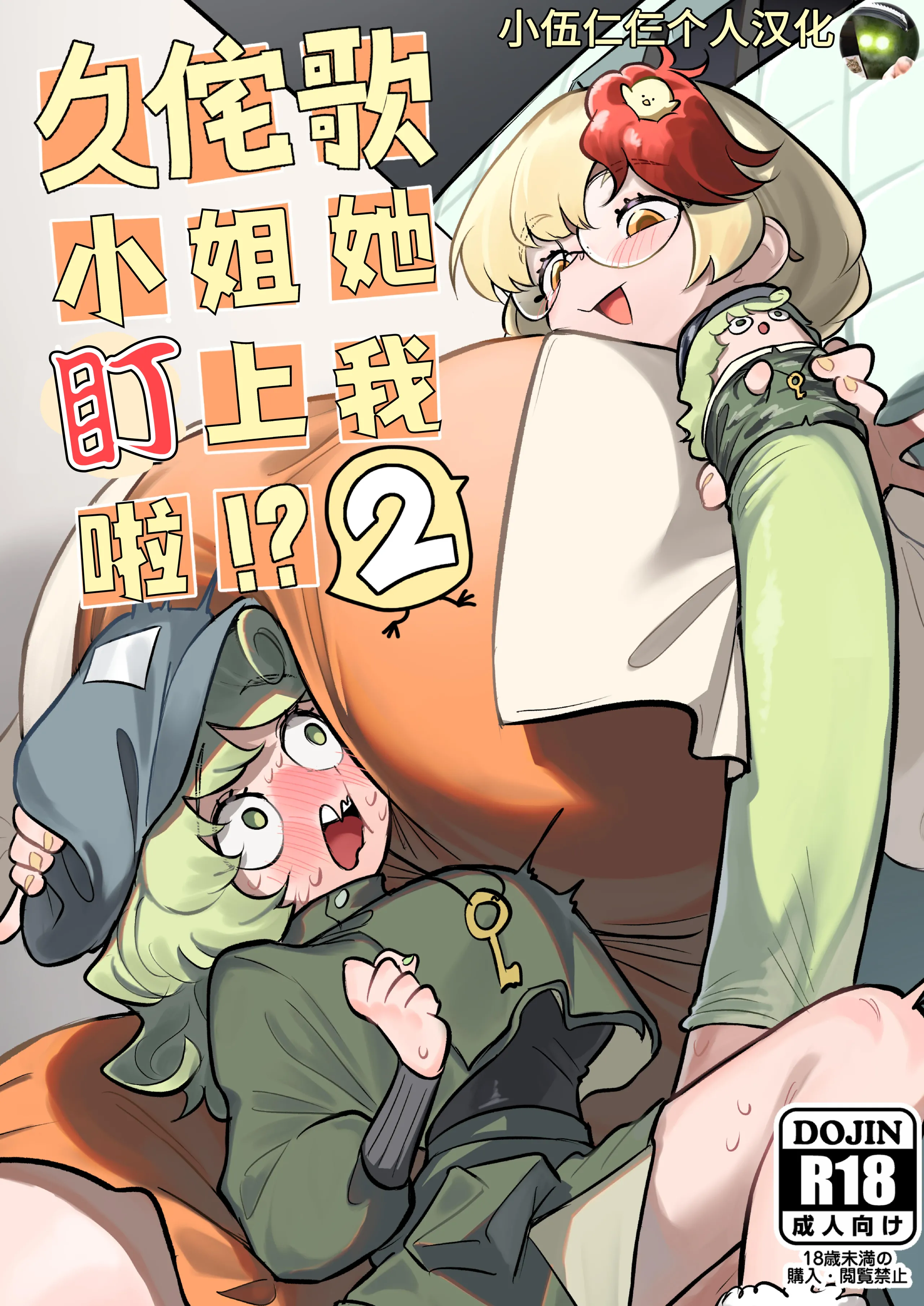 [蛙記] 久侘歌さんに狙われた!？ 2 (東方Project) [小伍仁仨个人汉化] [DL版] - ACG168