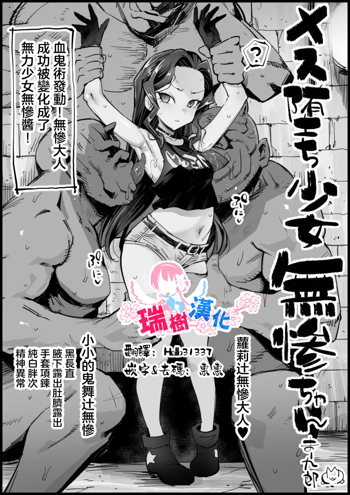 [まー九郎] メス堕ち少女無惨ちゃん (鬼滅の刃)｜雌堕少女无惨酱 [瑞树汉化组] - ACG168