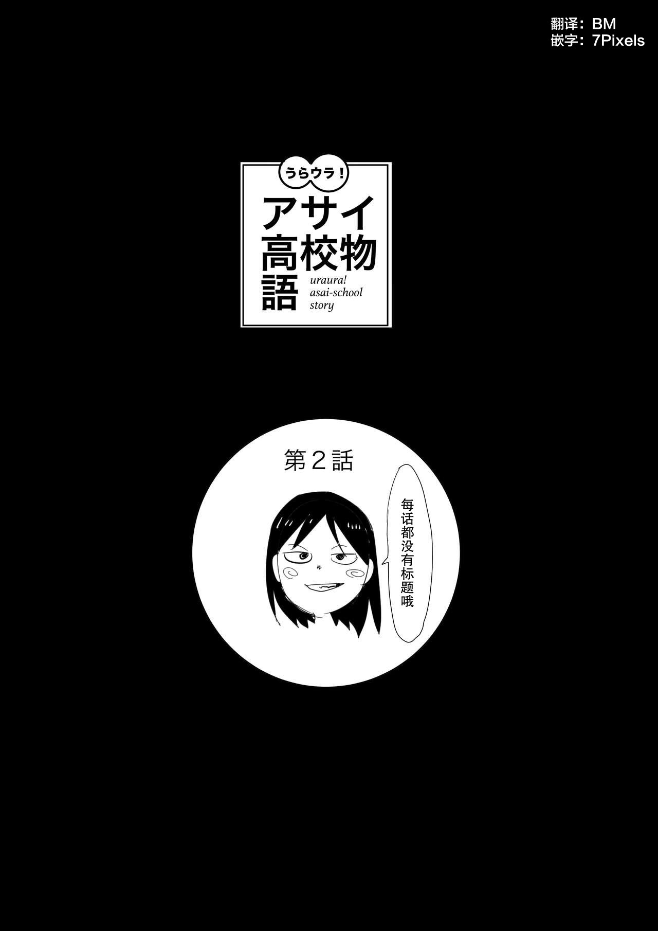 [ゆり子] うらウラ！アサイ高校物語第2話｜朝比奈高校故事2 [月光石汉化组] - ACG168