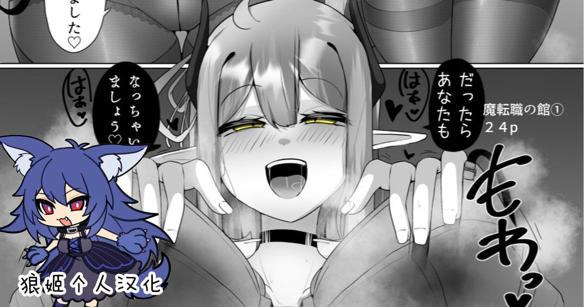 [あるふれっ鳥] 魔転職の館①~⑫ [狼姫个人汉化] [408汉化] [中国翻訳] - ACG168