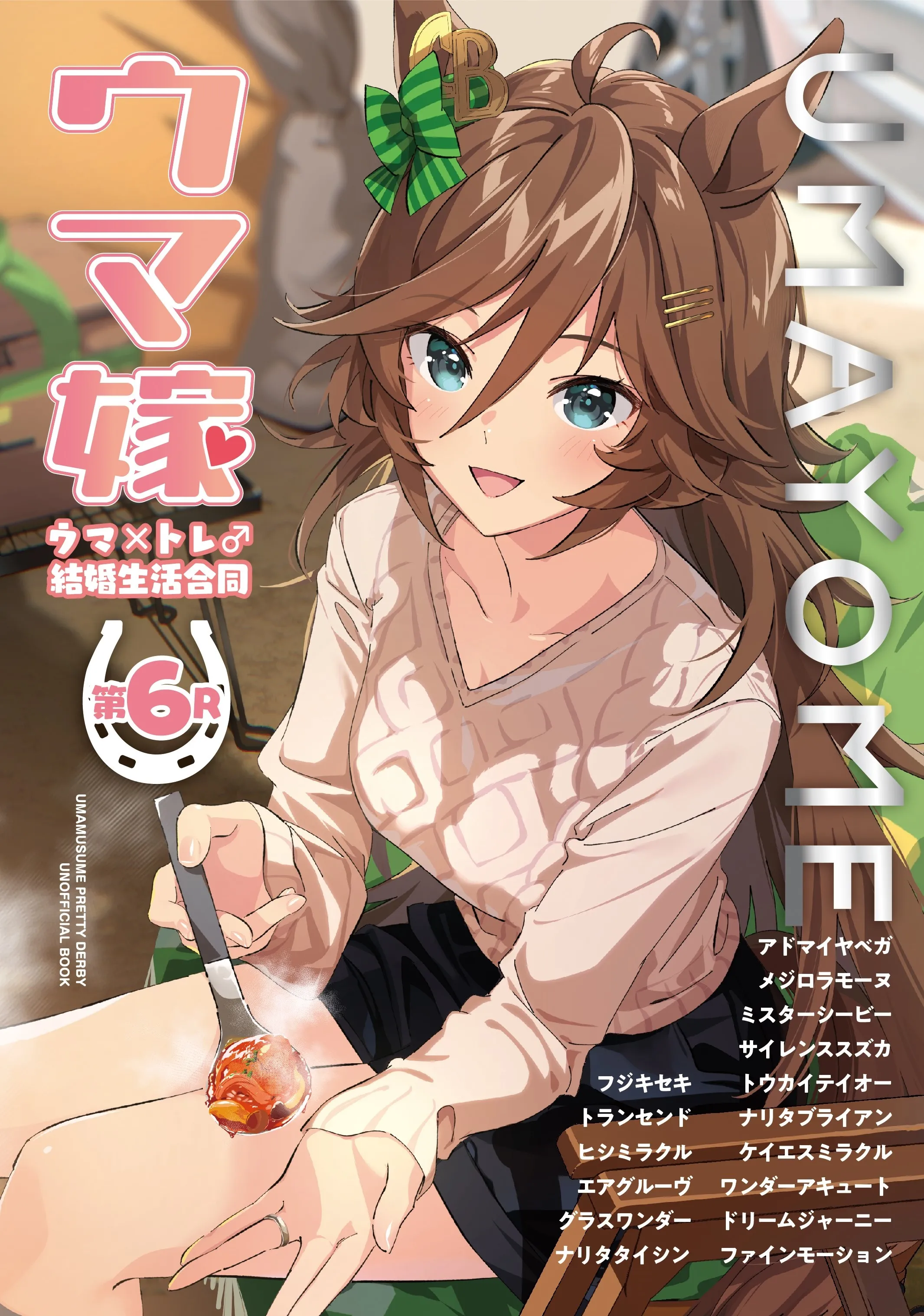 (C105) [角砂糖 (よろず)] ウマ嫁 ウマ×トレ結婚生活合同 第6R (ウマ娘プリティーダービー) [中国翻訳] - ACG168