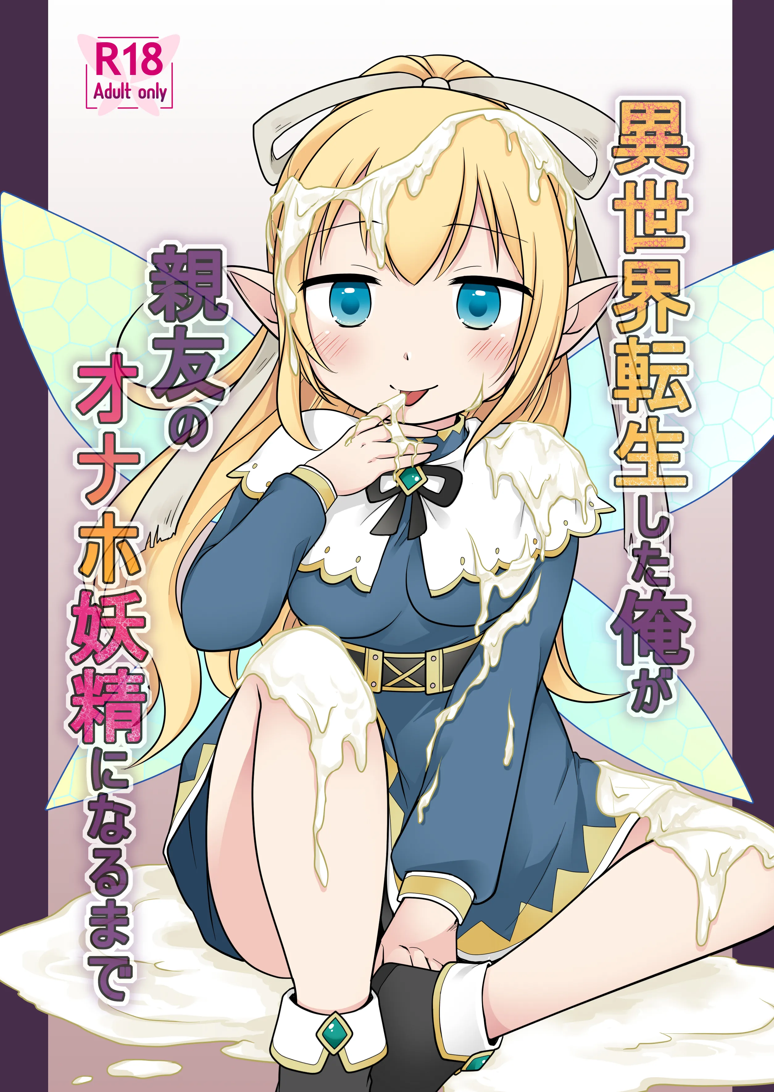 [Story Circle (倉塚りこ)] 異世界転生した俺が親友のオナホ妖精になるまで [中国翻訳] [DL版] - ACG168
