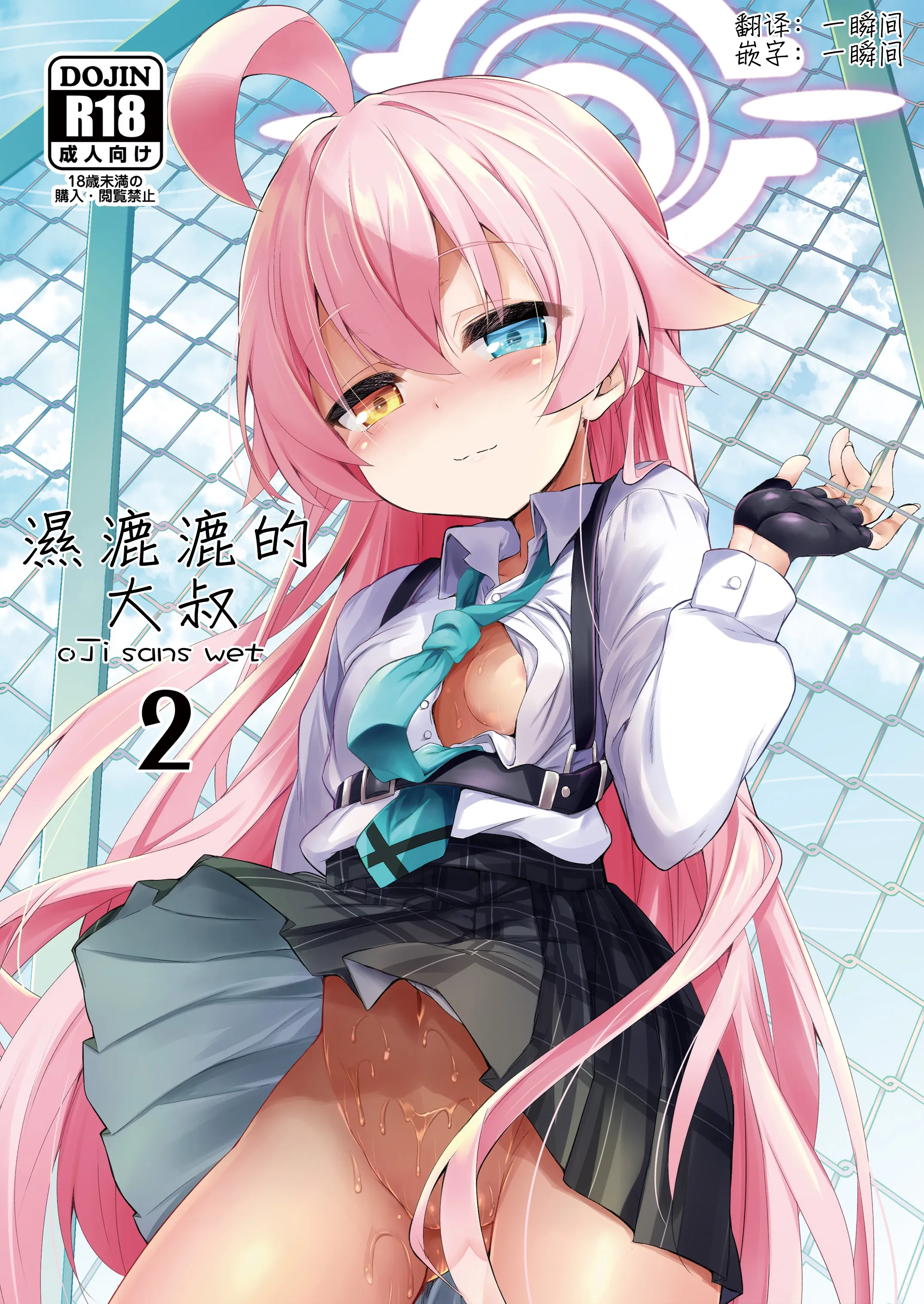 [ASTRONOMY (SeN)] オジサンズウェット 2 (ブルーアーカイブ)｜湿漉漉的大叔 2 [一瞬间汉化] - ACG168