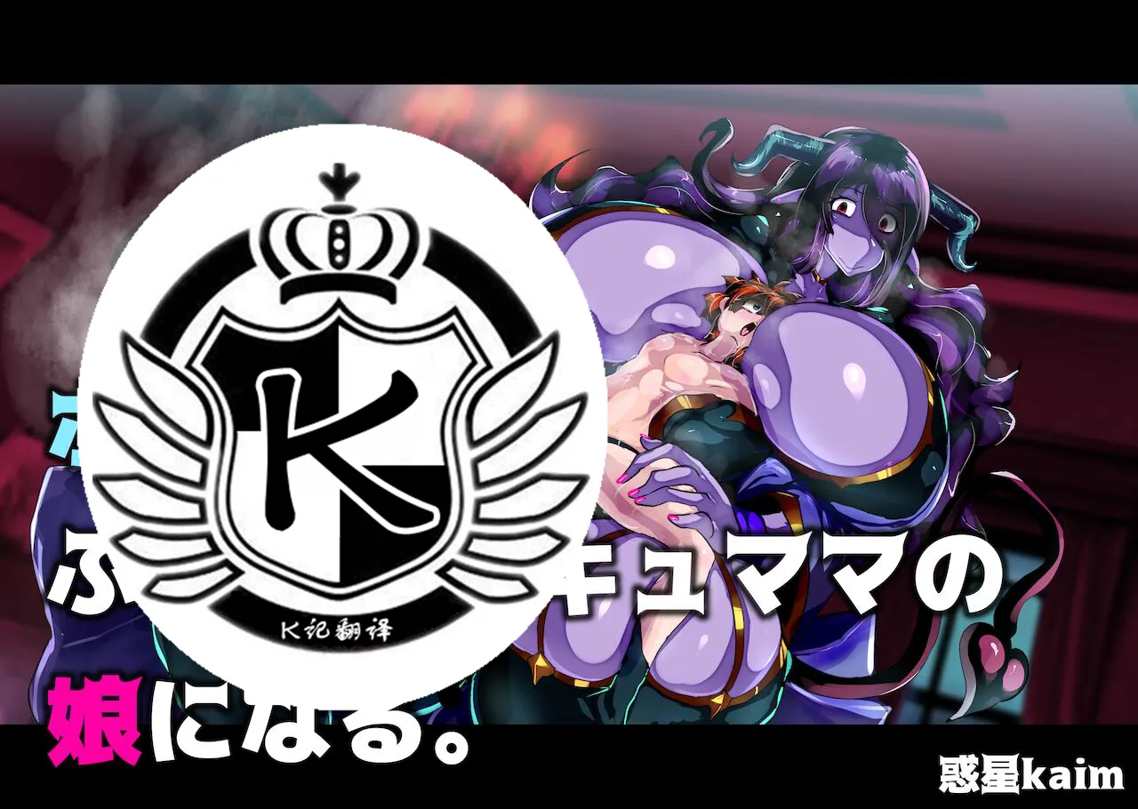 [惑星kaim] ボクはふたなりサキュママの娘になる。[K记翻译] - ACG168