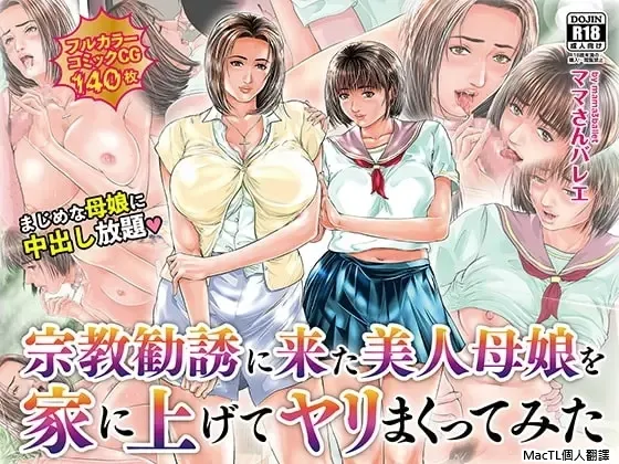 [ママさんバレエ (天馬ふぇみお)] 宗教勧誘に来た美人母娘を家に上げてヤリまくってみた [MacTL個人翻譯] – ACG168