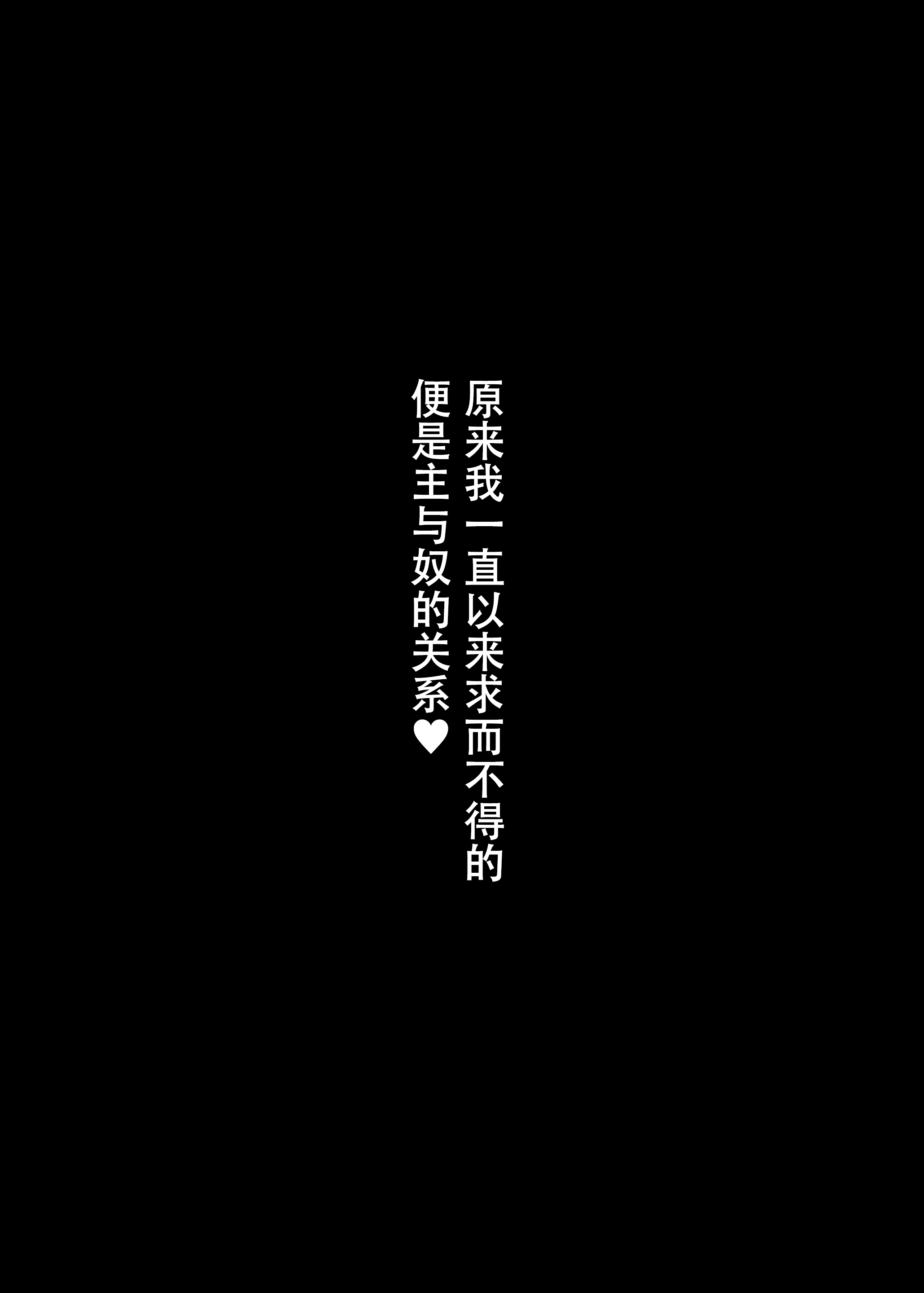 [スタジオ・ダイヤ (眠井ねず、柿野なしこ) はじめての奴隷契約～マチアプで見つけたご主人様に人生ぶっ壊してもらいま～す♥～ [中国翻訳]_050拷贝