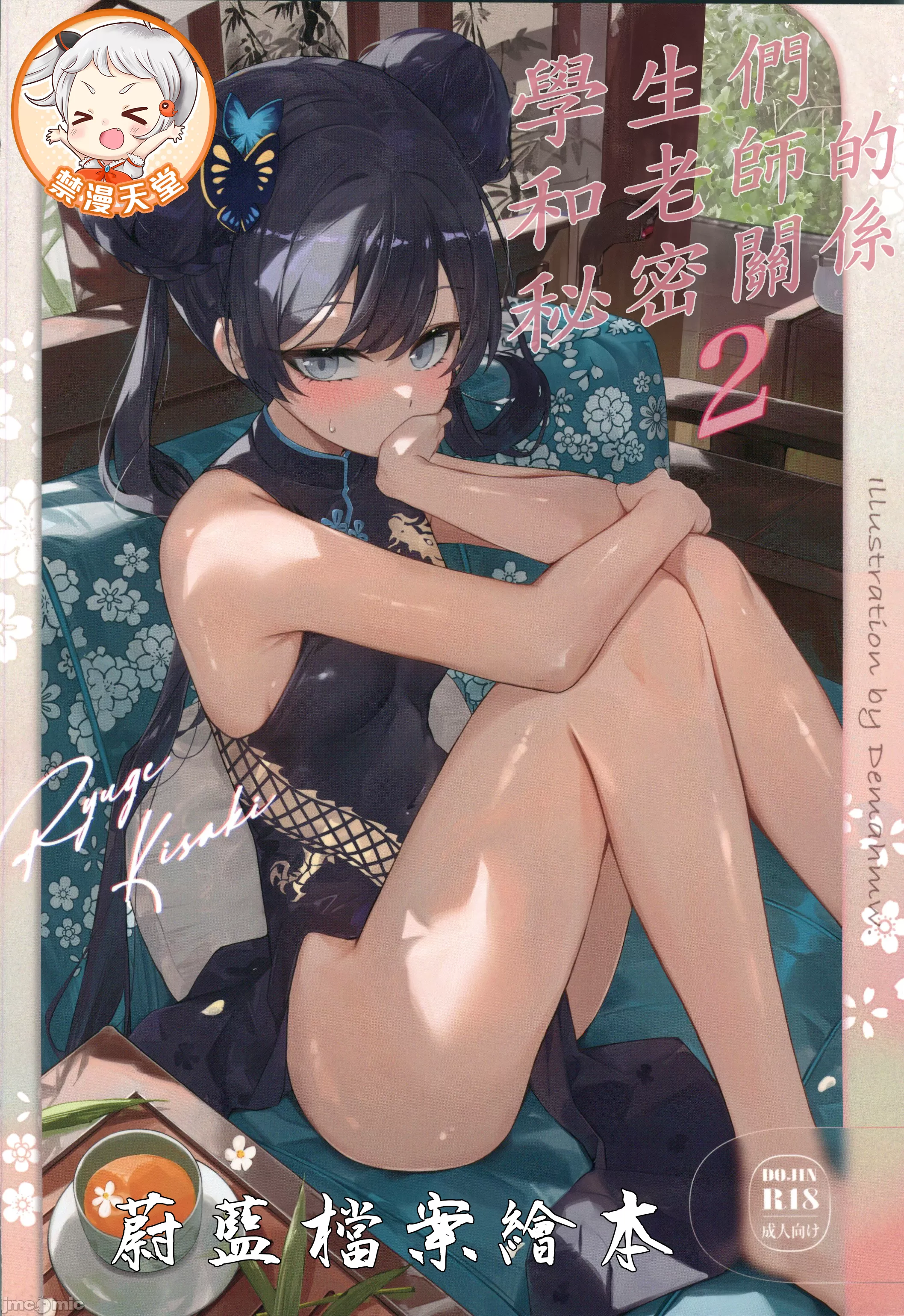 (C103) [DEMAHMW] 生徒たちと先生の秘密関係 (ブルーアーカイブ) [中国翻訳] [水印] - ACG168