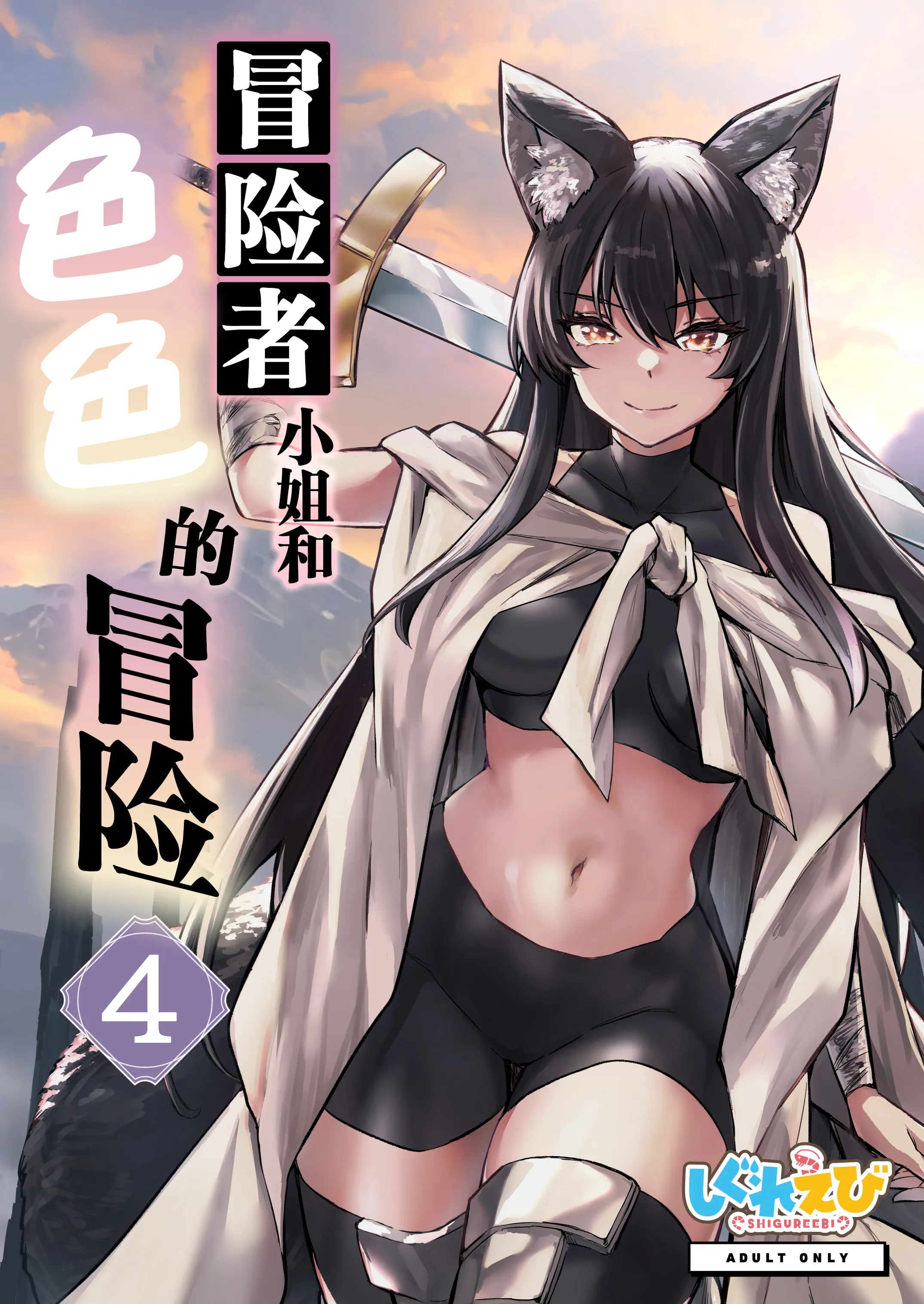 [しぐれえび (レフトハンド)] 冒険者ちゃんとえっちな冒険4｜冒险者小姐和色色的冒险4 [白杨汉化组] [DL版] - ACG168