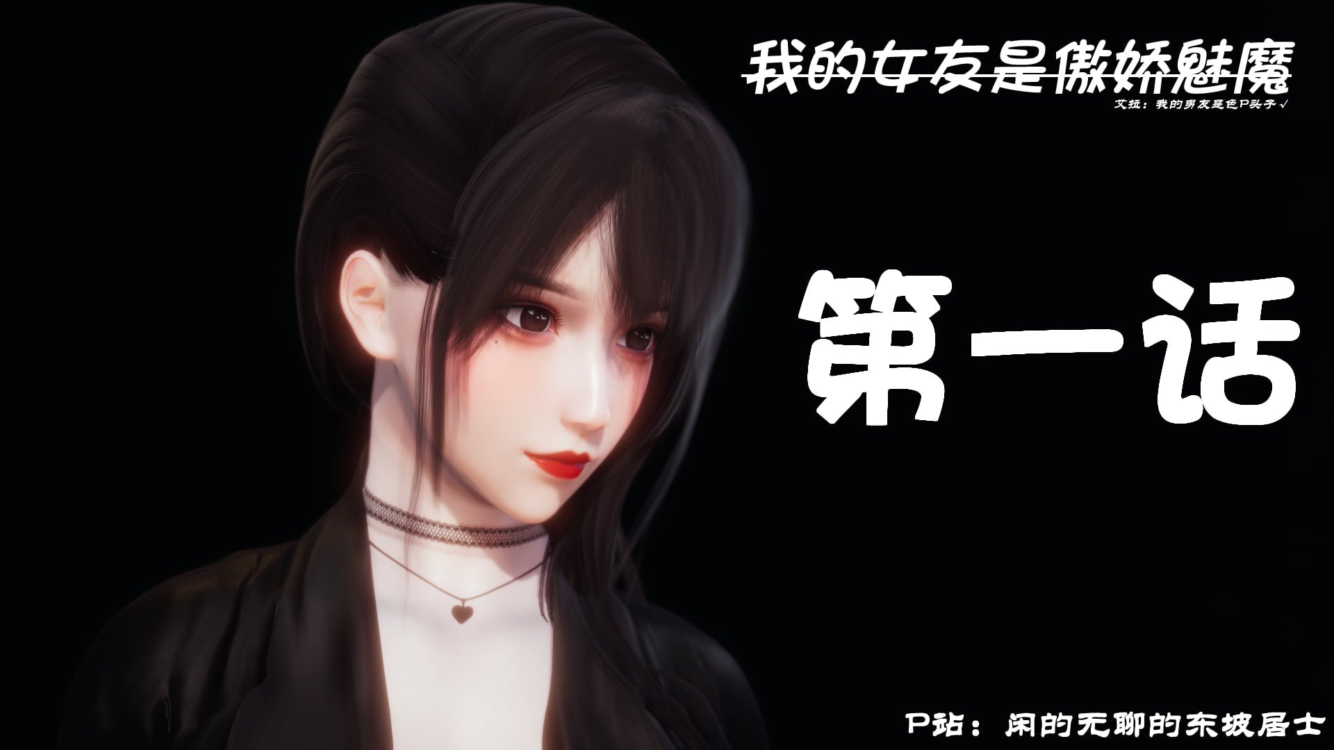 [第446期] 我的女友是傲娇魅魔 [第一章] [194P]-漫狐