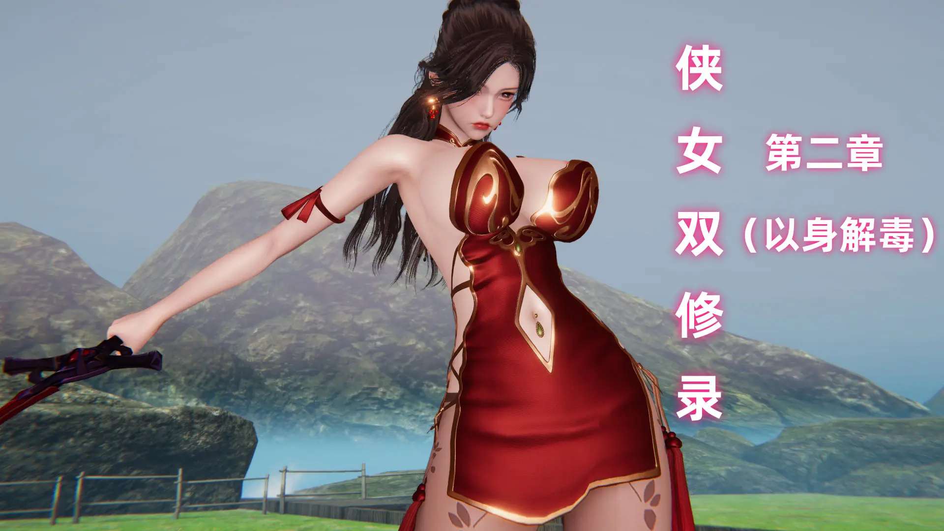 [第445期] 侠女双修录 [第二章] [210P]-漫狐