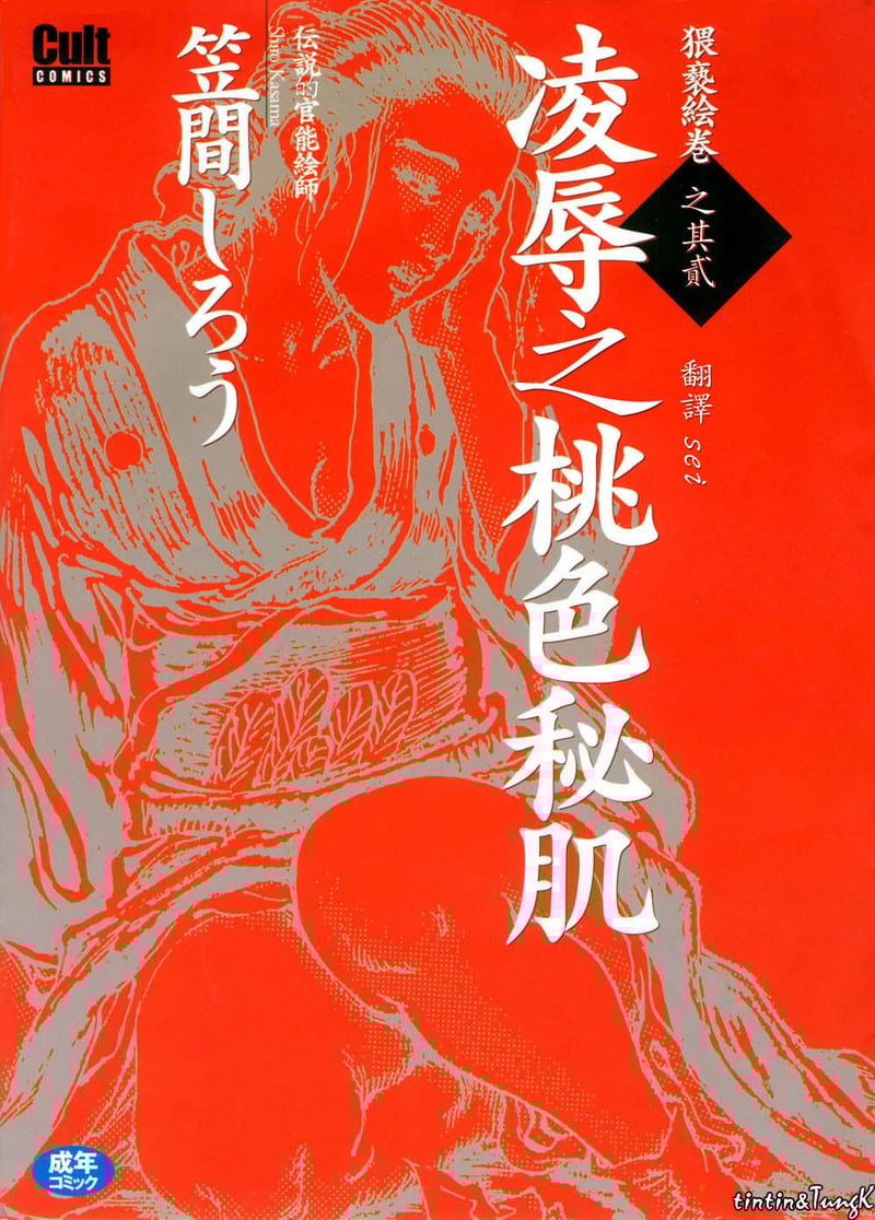 [笠间しろう] 凌辱の桃色秘肌 [中国翻訳]  -【255P】
