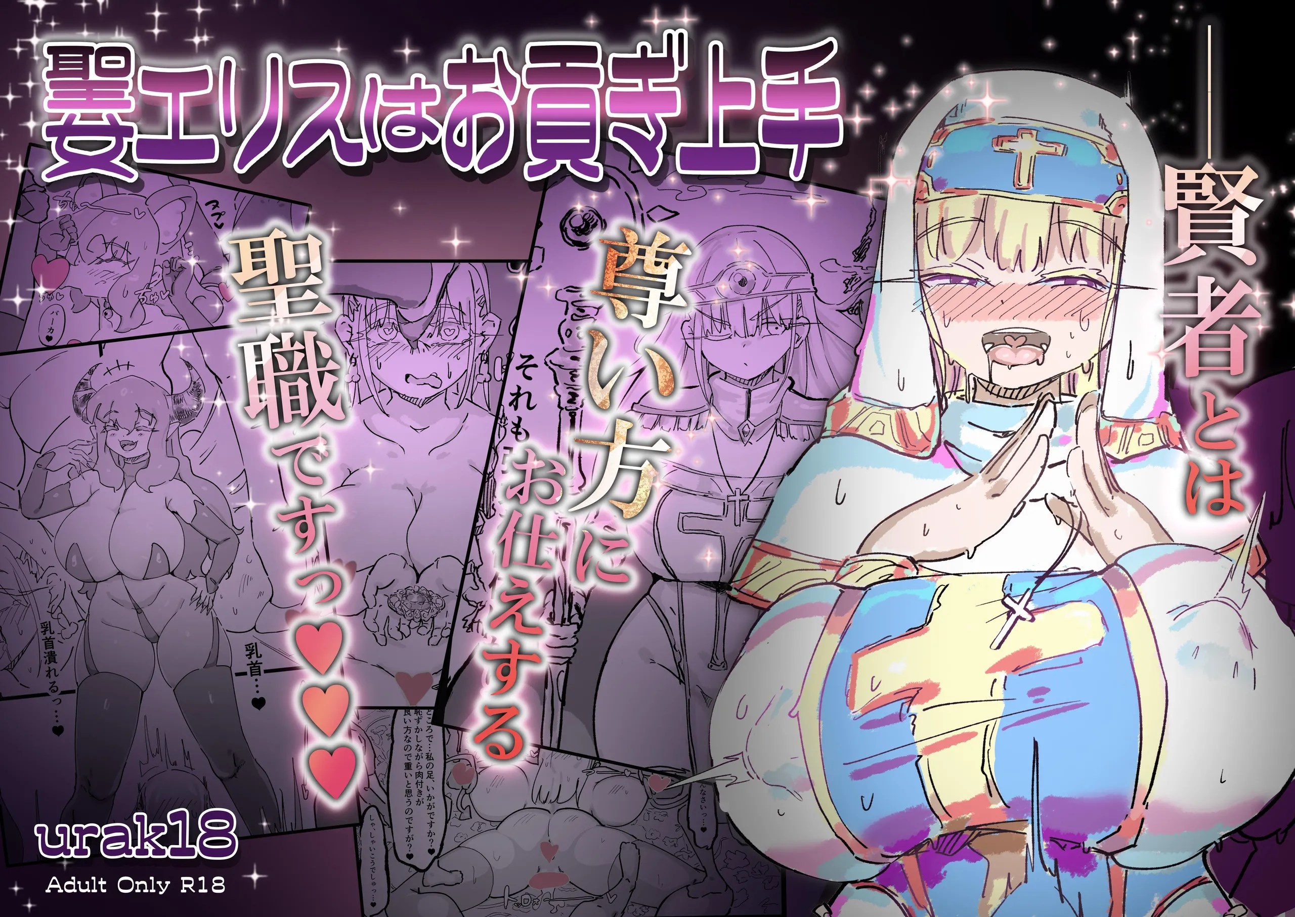 [裏垢] 聖女エリスはお貢ぎ上手 [中国翻訳]  -【73P】