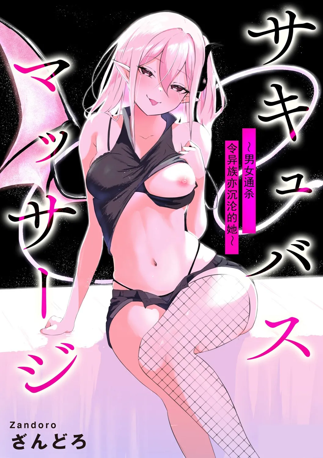 [ざんどろ] サキュバスマッサージ ～オトコもオンナも異種族もイカせる女～【第3話】 (サイベリアplus Vol. 32)｜魅魔按摩店~男女通杀，令异族亦沉沦的她 【第三话】[雾雨玲子]  -【23P】