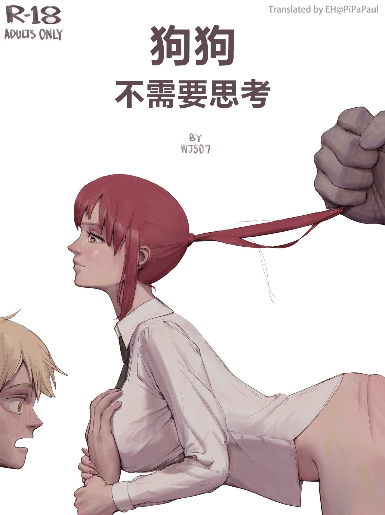 [wjs07] Dogs Mustn't Think | 狗狗不需要思考 (チェンソーマン)[中国翻訳][無修正]  -【21P】