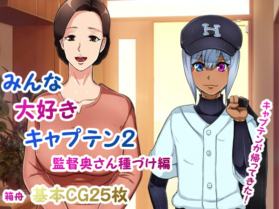 [箱舟] みんな大好きキャプテン2 監督奥さん種づけ編-[27P]