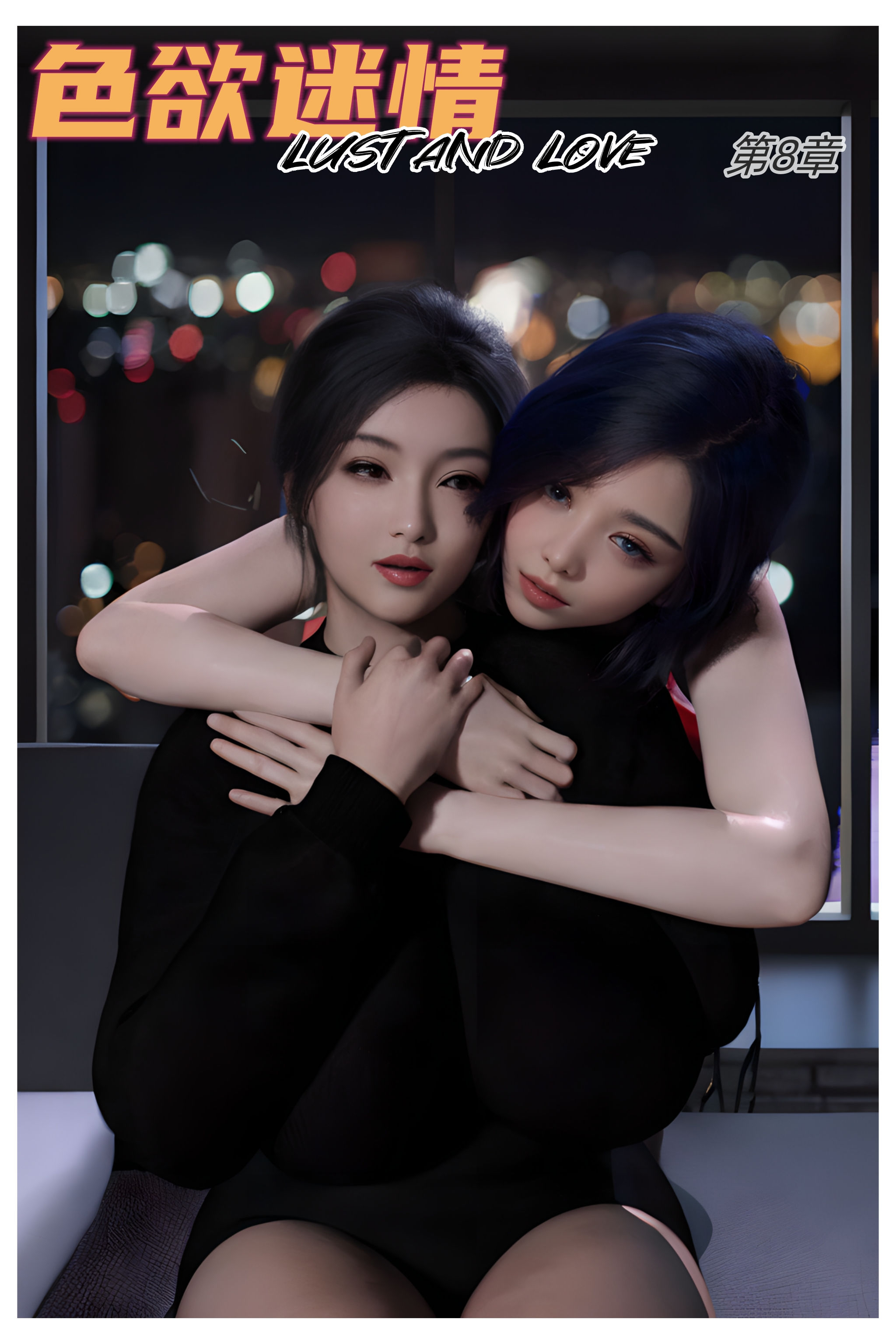 色欲迷情 08 [121P]-晚漫-共享AI国漫精致绘画AI高清视频