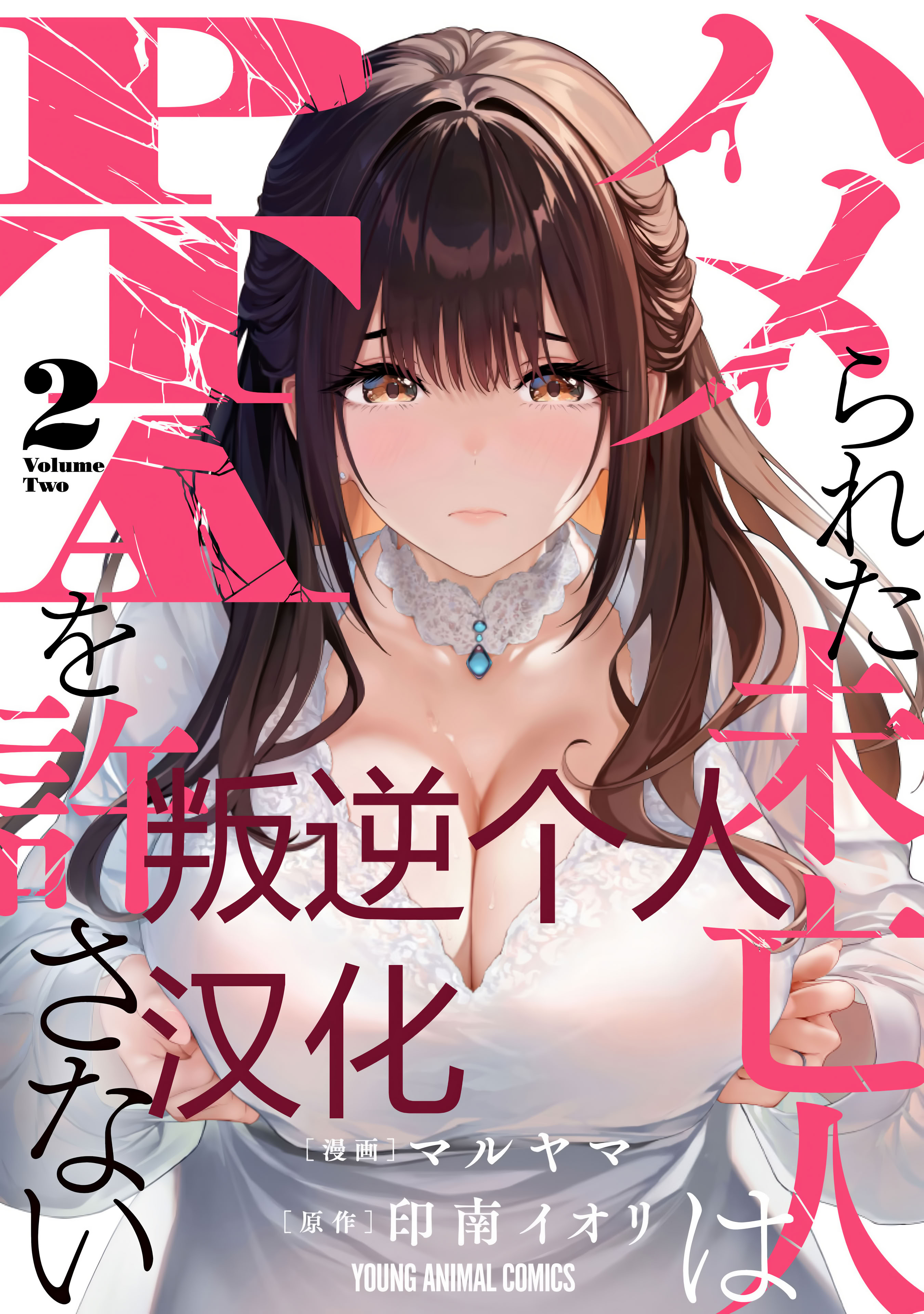 【漫画】[マルヤマ] ハメられた未亡人はPTAを許さない2｜被陷害的寡妇不原諒PTA2【叛逆个人汉化】