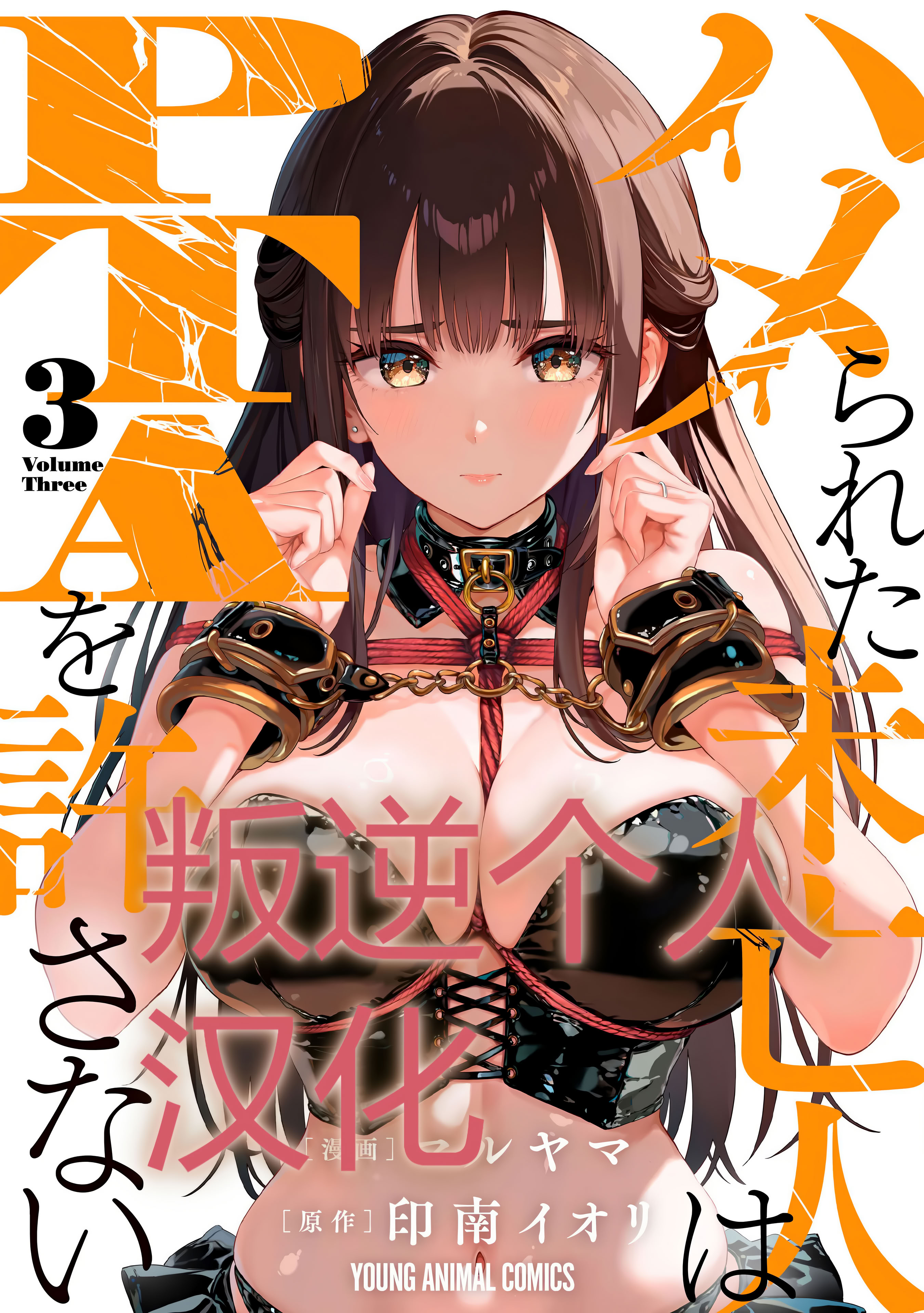 【漫画】[マルヤマ] ハメられた未亡人はPTAを許さない3｜被陷害的寡婦不原谅PTA3【叛逆个人汉化】