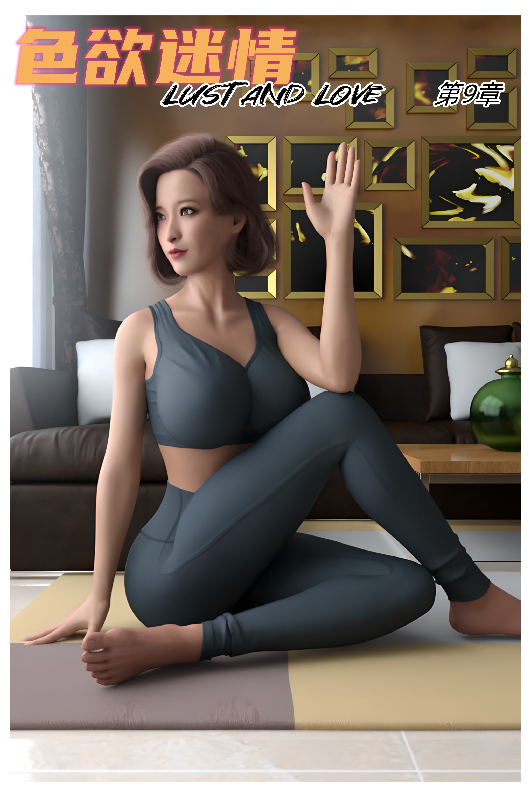 色欲迷情 09 [129P]-晚漫-共享AI国漫精致绘画AI高清视频